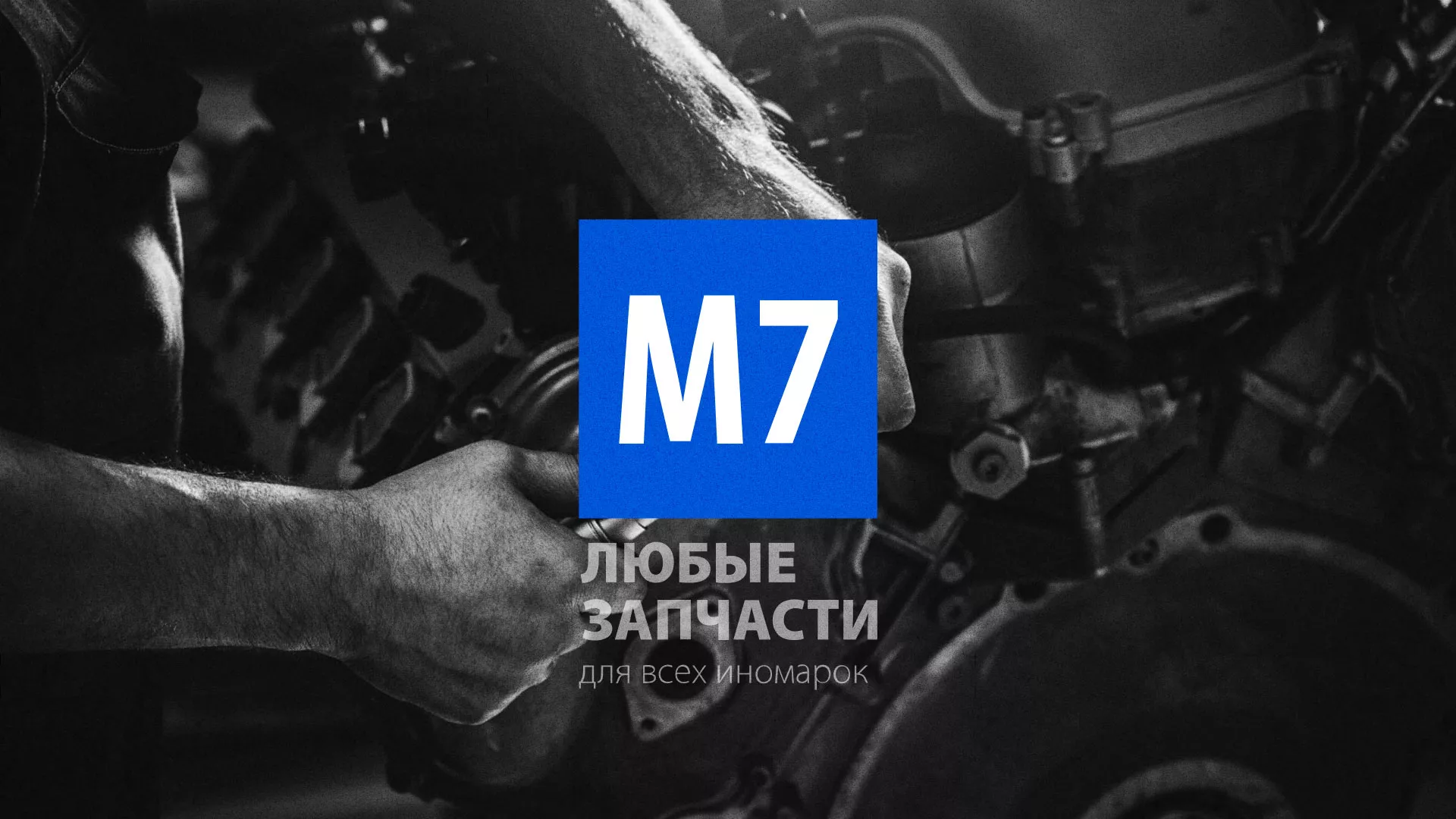Разработка сайта магазина автозапчастей «М7» в Кстово